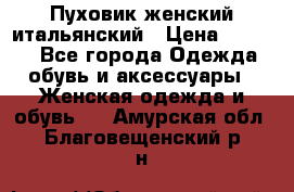 Пуховик женский итальянский › Цена ­ 8 000 - Все города Одежда, обувь и аксессуары » Женская одежда и обувь   . Амурская обл.,Благовещенский р-н